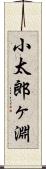 小太郎ヶ淵 Scroll