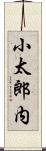 小太郎内 Scroll