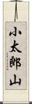 小太郎山 Scroll