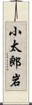 小太郎岩 Scroll