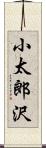 小太郎沢 Scroll