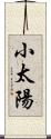 小太陽 Scroll