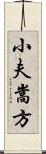 小夫嵩方 Scroll