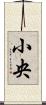 小央 Scroll