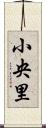 小央里 Scroll