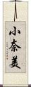 小奈美 Scroll