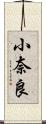小奈良 Scroll