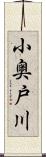 小奥戸川 Scroll