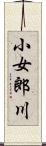 小女郎川 Scroll