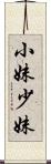 小妹 Scroll