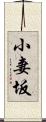 小妻坂 Scroll