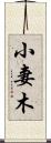 小妻木 Scroll