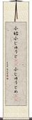 小姑 Scroll