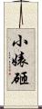 小婊砸 Scroll