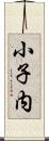 小子内 Scroll