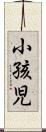 小孩児 Scroll