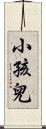 小孩兒 Scroll