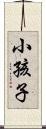 小孩子 Scroll