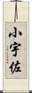 小宇佐 Scroll