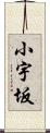 小宇坂 Scroll