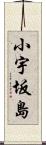 小宇坂島 Scroll