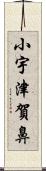 小宇津賀鼻 Scroll