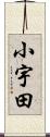 小宇田 Scroll