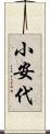 小安代 Scroll