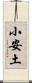 小安土 Scroll