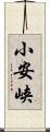 小安峡 Scroll