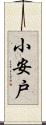 小安戸 Scroll