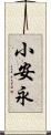 小安永 Scroll