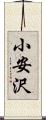 小安沢 Scroll