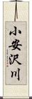 小安沢川 Scroll