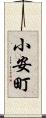 小安町 Scroll