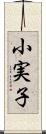 小実子 Scroll