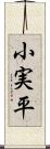 小実平 Scroll