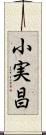 小実昌 Scroll