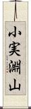 小実淵山 Scroll