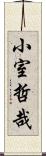 小室哲哉 Scroll