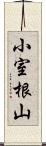 小室根山 Scroll