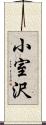 小室沢 Scroll