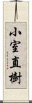 小室直樹 Scroll
