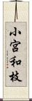 小宮和枝 Scroll