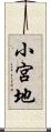 小宮地 Scroll