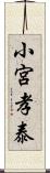 小宮孝泰 Scroll