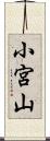 小宮山 Scroll