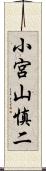 小宮山慎二 Scroll