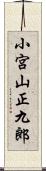 小宮山正九郎 Scroll