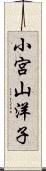 小宮山洋子 Scroll